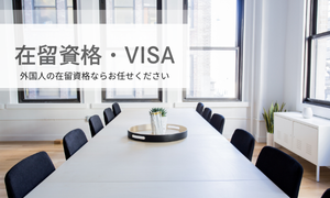 VISA申請、　在留資格、外国人